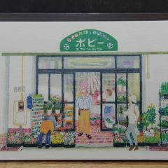 「花と緑の店 ポピー」のポストカードあります